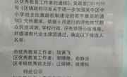 市区优秀教育工作者等推荐公示