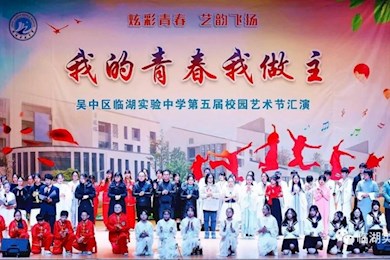 我的青春我做主！——临湖实验中学第五届校园艺术节汇演