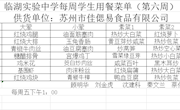 第六周师生菜单
