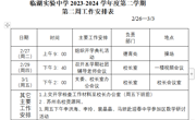 临湖实验中学2023-2024学年度第二学期 第二周工作安排表