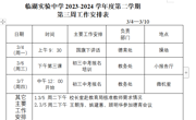 临湖实验中学2023-2024学年度第二学期 第三周工作安排表