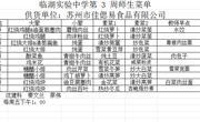 第三周菜单