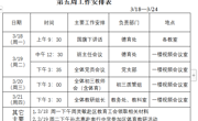临湖实验中学2023-2024学年度第二学期 第五周工作安排表