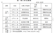 临湖实验中学2023-2024学年度第二学期 第一周工作安排表