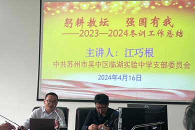 增强纪律意识   提高党性修养——临湖实验中学党员主题日活动