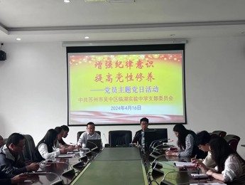 增强纪律意识   提高党性修养——临湖实验中学党员主题日活动