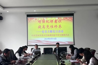 增强纪律意识   提高党性修养——临湖实验中学党员主题日活动