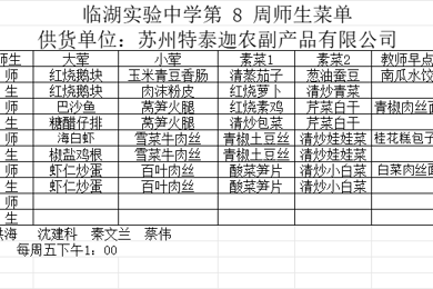 第8周师生菜单