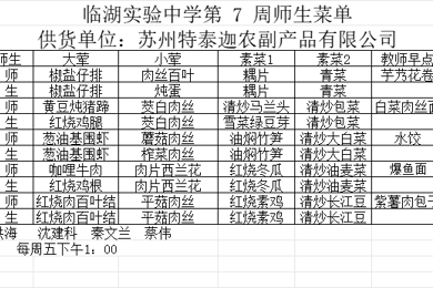 第七周师生菜单