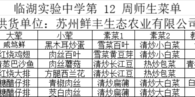 第十二周师生菜单