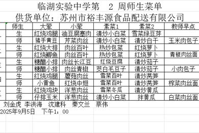 2025-2026学年第一学期师生菜单第二周