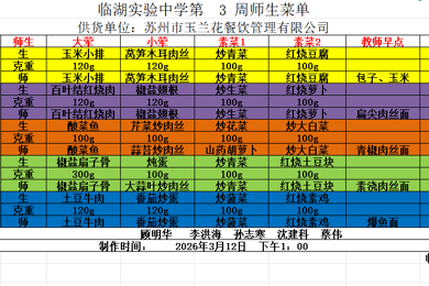2025-2026第二学期第三周师生菜单